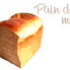 フランスのパン | パン・ド・ミ